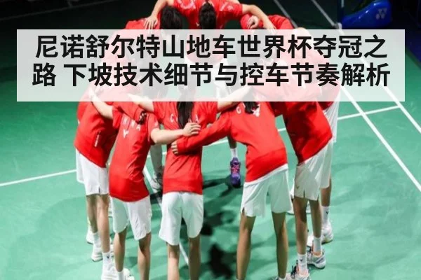 尼诺舒尔特山地车世界杯夺冠之路 下坡技术细节与控车节奏解析 - 55 SPORTS